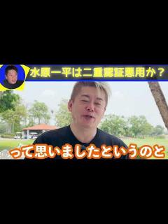 [画像][x]【ホリエモン】！水原一平保釈！？二重認証悪用か？！いよいよ真実に迫る！！【切り抜き】ホリエモン 堀江貴文 - YouTube 余白なし