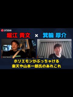 [画像][x]【堀江貴文 × 箕輪厚介】ホリエモンがぶっちゃける楽天や山本一郎氏のあれこれ...!? ZATSUDANの一部を公開!! - YouTube 余白なし