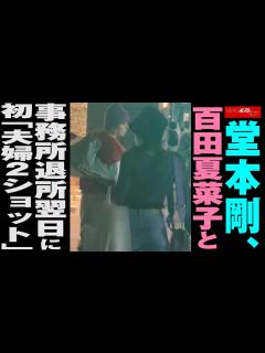 [画像][x]堂本剛 、 百田夏菜子 と事務所退所翌日に初「 夫婦 2ショット」 NEWSポストセブン - YouTube 余白なし