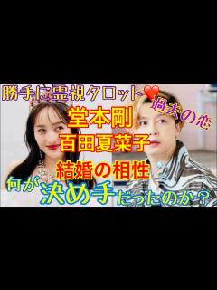 [画像][x]堂本剛さん、百田夏菜子さんぶっちゃけた結婚の相性と何が2人を決心させたのか？＆過去のあの人との恋 - YouTube 余白なし