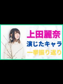 [画像][x]上田麗奈さんが演じた主要アニメキャラ一挙振り返り！ - YouTube 余白なし