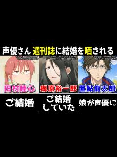 [画像][x]梅原裕一郎 結婚していた/田村睦心 結婚/荻野可鈴 結婚/置鮎龍太郎 娘が声優に!!【声優ニュース 2024.4 #2 ... 余白なし