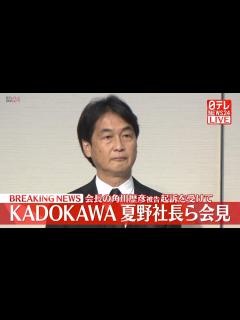 [画像][x]【ノーカット】KADOKAWA 夏野社長ら会見 会長・角川歴彦被告の起訴を受け（日テレNEWS LIVE） - YouTube 余白なし