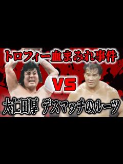 [画像][x]【大仁田厚③】デスマッチのルーツここにあり！ダブルフォールから再戦となったチャボ・ゲレロとの流血事件 - YouTube 余白なし