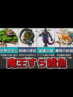 [画像][x]【歴代ドラクエ】魔王を遥かに超える魔物たちまとめ【ゆっくり解説】 - YouTube 余白なし