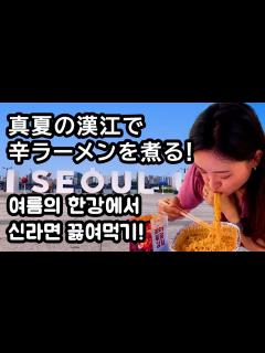 [画像][x]【汝矣島（ヨイド）漢江公園】真夏の漢江で辛ラーメンをモッパン？！韓国のコンビニが凄い！（여의도/마포대교/한강공원/먹방） - YouTube 余白なし