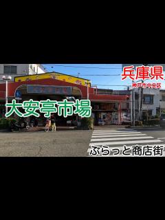 [画像][x]大安亭市場（兵庫県神戸市中央区）｜ぶらっと商店街 - YouTube 余白なし