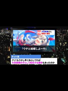 [画像][x]声優・大空直美さんの結婚の報を受けて街に繰り出す決心をするネット民達 - YouTube 余白なし