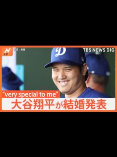[画像][x]【大谷翔平が結婚発表】「2人(1匹も)で力を合わせ支え合い…」お相手は日本人女性 英語での報告では…“very special to me ... 余白なし