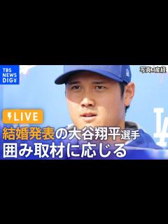 [画像][x]結婚を電撃発表の大谷翔平選手 囲み取材に応じる 気になる内容は？（2024年3月1日）| TBS NEWS DIG - YouTube 余白なし