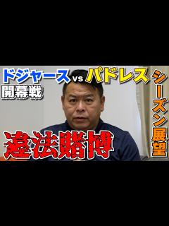 [画像][x]水原一平が違法賭博 大谷選手はどうなる？ - YouTube 余白なし