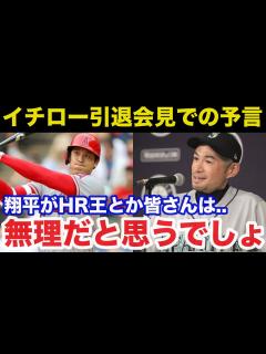 [画像][x]イチローが4年前の引退会見で語った大谷翔平への予言がヤバすぎる！イチローだけが見抜いた大谷への本音【プロ野球】 - YouTube 余白なし
