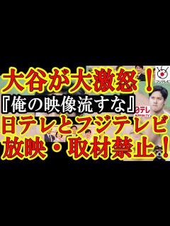 [画像][x]【大谷翔平選手が日テレとフジに大激怒！『日テレとフジテレビは今後取材NG！過去の動画映像も使用禁止！』テレビ局が大谷の自宅情報を世界に晒し ... 余白なし