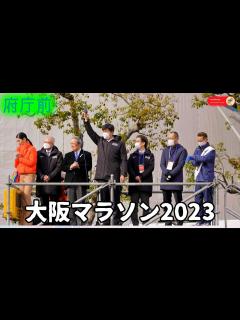 [画像][x]【大阪マラソン】①スタート台やる気元気森脇健児＆アンミカ＆山中伸弥教授＆もずやん＆ミャクミャク＆ランナー野球評論家鳥谷敬＆読売テレビ佐藤佳奈 ... 余白なし