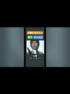 [画像][x]太陽にほえろ！殿下 - YouTube 余白なし