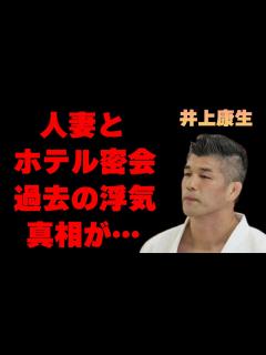 [画像][x]井上康生と人妻ホテル密会の卑劣な内容や過去の浮気の真相に言葉を失う…「柔道」で活躍していた元選手の現在の年収額に驚きを隠せない… - YouTube 余白なし