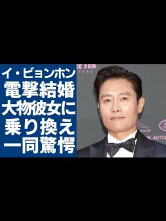 [画像][x]イ・ビョンホンが離婚を電撃発表...大物彼女に乗り換えている本当の理由に一同驚愕...！「非常宣言」で有名な俳優が抱える難病の正体や現在の年収 ... 余白なし