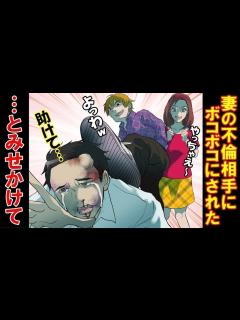 [画像][x]嫁の不倫現場に突撃…が間男に返り討ちにされた。間男「なにこいつ泣いてるの？」嫁「情けない奴でしょw」間男「帰るわ」→その後間男を ... 余白なし