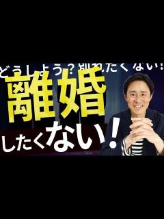 [画像][x]【離婚危機①】離婚したくない夫・妻の夫婦関係修復5つの方法「離婚を切り出されたけど別れたくない！」 - YouTube 余白なし