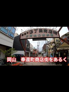 [画像][x]岡山 奉還町商店街をあるく - YouTube 余白なし