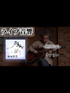 [画像][x]【ライブ音響🔈】奥田民生-さすらい イヤホン推奨🎧 - YouTube 余白なし