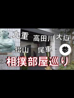 [画像][x]相撲部屋巡りその参 －九重部屋 高田川部屋 尾車部屋 錣山部屋 大嶽部屋－ #横綱物語 #sumo #yokozuna #rikishi # ... 余白なし