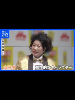 [画像][x]あき竹城さん（75）死去 所属事務所がコメント「『元気なあき竹城でご挨拶したい』と本人の希望もあり公表せずに治療続け…」 ｜TBS NEWS ... 余白なし