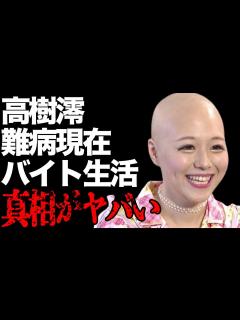 [画像][x]高樹澪が芸能界から消えた病気の真相…アルバイト生活に言葉を失う…「ダンスはうまく踊れない」でも有名な歌手の再婚相手や年収額に驚きを隠せない ... 余白なし