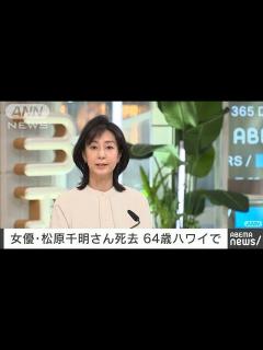 [画像][x]女優の松原千明さんが死去 64歳(2022年11月16日) - YouTube 余白なし