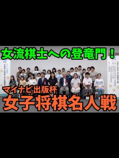 [画像][x]女流棋士21名を輩出！女子将棋名人戦全国大会レポート - YouTube 余白なし