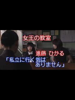 [画像][x]【女王の教室】進藤 ひかる(福田麻由子)「私立に行く気はありません」 - YouTube 余白なし
