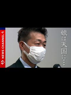 [画像][x]【被害者家族】3歳の娘を殺害されて…悲惨な事件を二度と起こさないために＜NEWS CH.4＞ - YouTube 余白なし