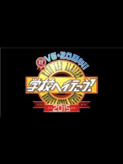 [画像][x]学校へ行こう!2015 - YouTube 余白なし