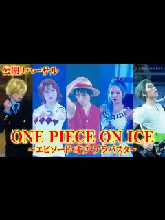 [画像][x]【ワンピースオンアイス】宇野昌磨&本田真凜&本田望結、華麗なスケーティングで“麦わらの一味”が集結！ アイスショー『ONE PIECE ON ... 余白なし