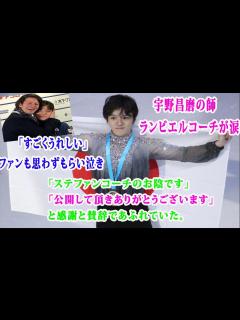 [画像][x]宇野昌磨の師ランビエルコーチが涙「すごくうれしい」ファンも思わずもらい泣き「ありがとうステファン先生」「ステファンコーチのお陰です」「公開して ... 余白なし