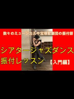 [画像][x]【宝塚歌劇団】や【ミュージカル】の振付師のダンスレッスン!!振付編 - YouTube 余白なし
