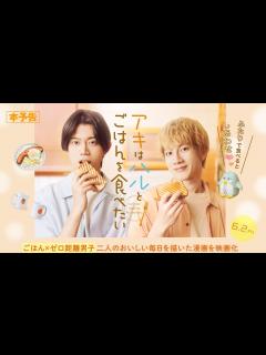 [画像][x]6月2日(金)公開 『アキはハルとごはんを食べたい』｜予告 - YouTube 余白なし