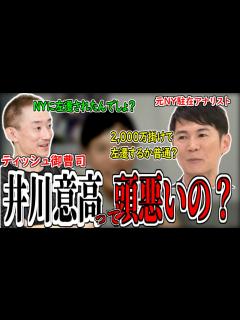 [画像][x]実業家を論破 】 井川意高 の無能を小学生でも分かる様に丁寧に説明！ 石丸伸二のニューヨークの仕事内容暴露します。御曹司だから分からない経済の ... 余白なし
