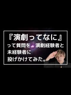 [画像][x]『演劇ってなに』って質問を、経験者と未経験者に投げかけてみたら対照的な答えが面白かった。 - YouTube 余白なし