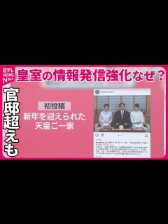 [画像][x]【皇室の情報発信強化なぜ？】宮内庁の公式インスタが“官邸超え”……予想以上の反響に担当幹部も「うれしい」 バッシング対応は？【#みんなのギモン ... 余白なし