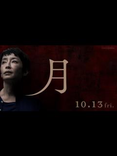 [画像][x]映画「月」特報【10月13日（金）公開】 - YouTube 余白なし