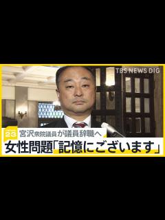 [画像][x]女性問題「記憶にある」自民党の裏金事件めぐる暴露で注目集めた宮沢博行衆院議員が議員辞職へ【news23】｜TBS NEWS DIG - YouTube 余白なし