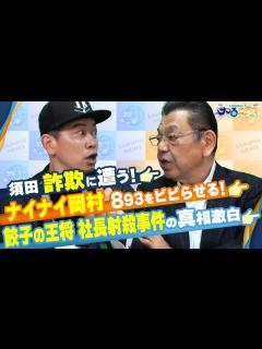 [画像][x]【宮迫博之のサコるニュース】第25回 ゲスト：須田慎一郎(経済ジャーナリスト) - YouTube 余白なし