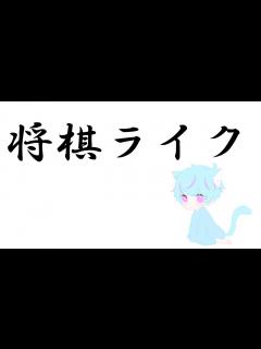 [画像][x]【将棋ライク】まじで神ゲーです。 - YouTube 余白なし