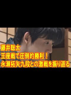 [画像][x]将棋界の若き天才・藤井聡太、王座戦で圧倒的勝利！永瀬拓矢九段との激闘を制し防衛へ向けた快進撃を開始！ - YouTube 余白なし