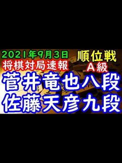[画像][x]将棋対局速報 菅井竜也八段(1勝1敗)－ 佐藤天彦九段(1勝1敗) 第80期順位戦A級3回戦[中飛車] - YouTube 余白なし