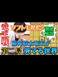 [画像][x]竜王戦第二局の感想戦の変化をソフト解析したら藤井竜王の大局観が凄すぎた。。。藤井聡太竜王vs広瀬章人八段【棋譜解説 余白なし