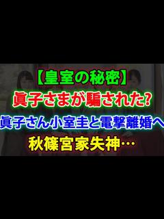 [画像][x]【皇室の秘密】 眞子さまが騙された 小室圭さん消滅 壊れた結婚 眞子さん小室圭と電撃離婚へ 秋篠宮家失神🤷‍♀️ JNews 247 ... 余白なし