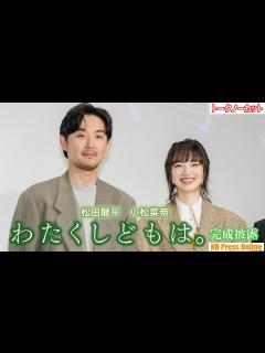[画像][x]小松菜奈「松田龍平さんはツッコミどころ満載！」映画『わたくしどもは。』完成披露試写会 舞台挨拶【トークノーカット】 - YouTube 余白なし