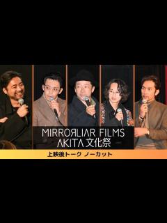 [画像][x]【MIRRORLIAR FILMS 秋田文化祭上映後トークノーカット】浅野忠信監督／小栗旬監督／山田孝之プロデューサー／阿部進之介 ... 余白なし